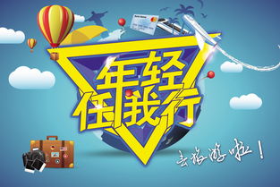 年輕任我行 釋放旅行熱情，探索世界無界